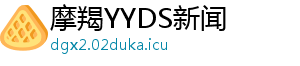摩羯YYDS新闻_分享热门信息